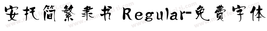 安托简繁隶书 Regular字体转换